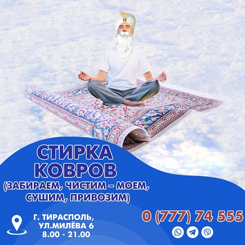 Профессиональная химчистка ковров и ковровых покрытий в Тирасполе - отмоем любую грязь от вашего ковра